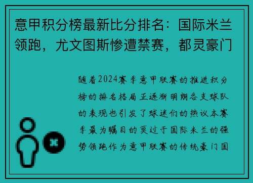 意甲积分榜最新比分排名：国际米兰领跑，尤文图斯惨遭禁赛，都灵豪门危险！
