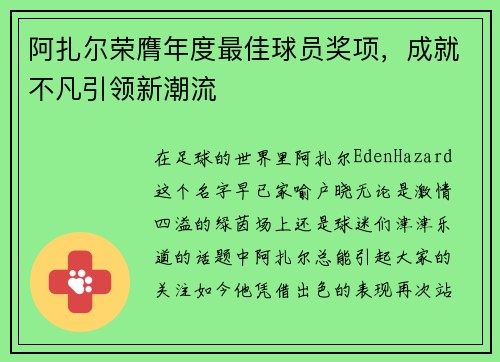 阿扎尔荣膺年度最佳球员奖项，成就不凡引领新潮流