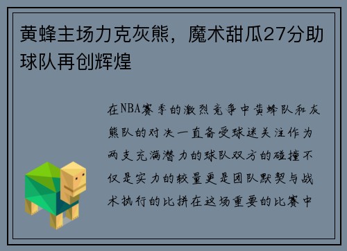 黄蜂主场力克灰熊，魔术甜瓜27分助球队再创辉煌