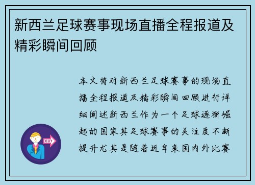 新西兰足球赛事现场直播全程报道及精彩瞬间回顾