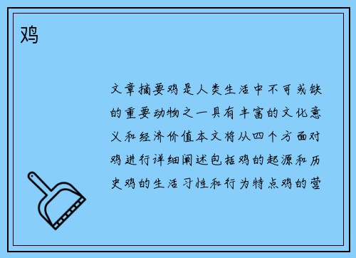 鸡